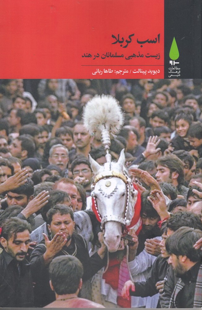 Asb-i karbala