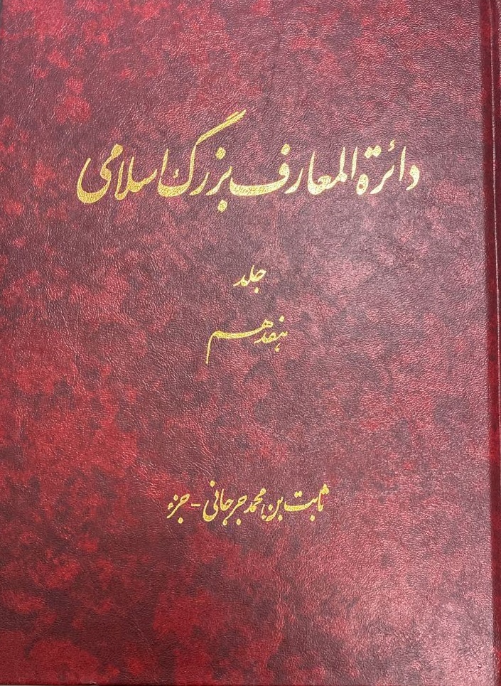 Dāʻirat al-maʻārif-i buzurg-i Islāmī (jild-i 17)
