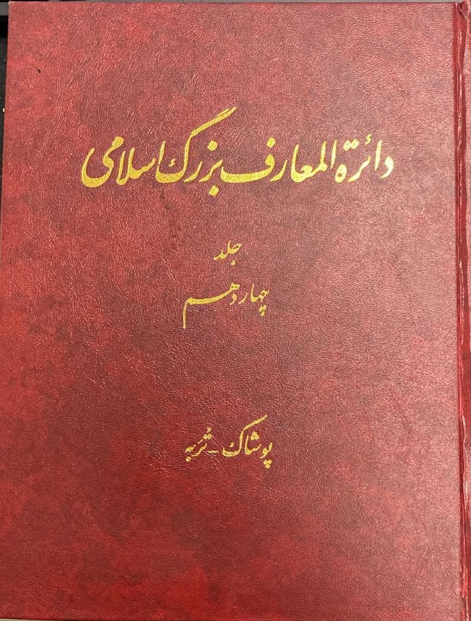 Dāʻirat al-maʻārif-i buzurg-i Islāmī (jild-i 14)