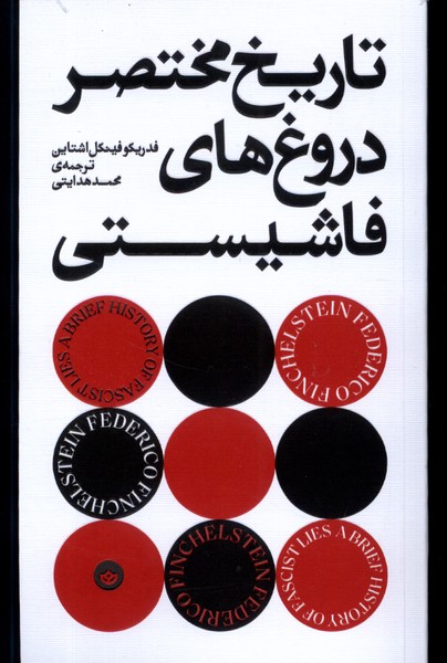 Tārīkh-i mukhtaṣar-i durūgh'hā-yi Fāshīstī