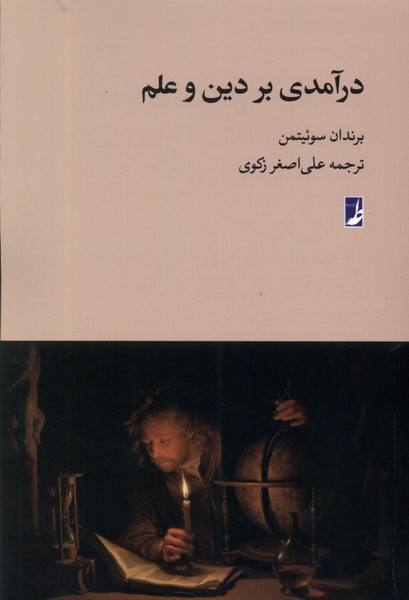 Darāmadī bar dīn va 'ilm