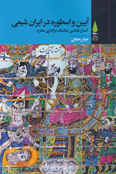 āyīn va usturah dar īrān shī'ī