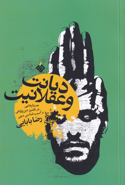 Dīyānat va 'aqlānīyat