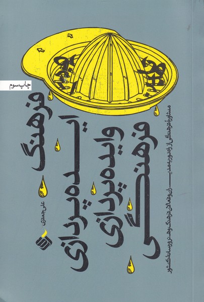 Farhang-i īdah'pardāzī  va īdah'pardāzī farhangī
