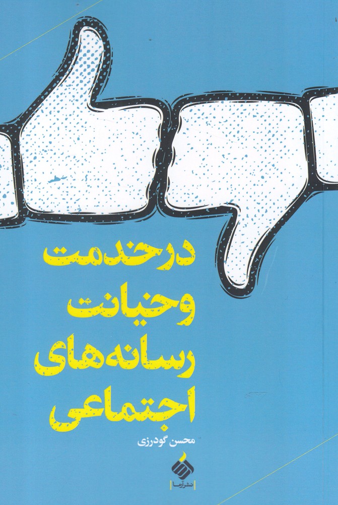 Dar khidmat va khīyānat-i risānah'hā-yi ijtima'ī