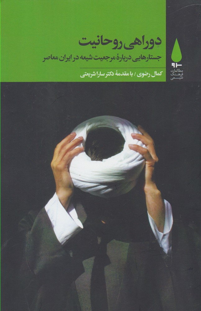 Du'rāhī-yi ruhānīyat