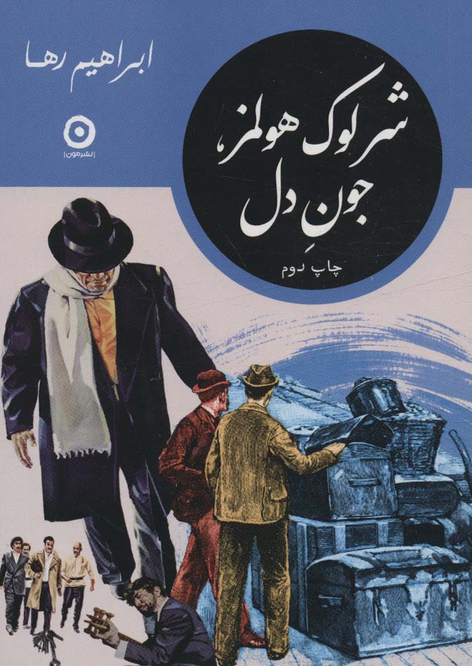 Shirlūk Hulmz, jūn-i dil