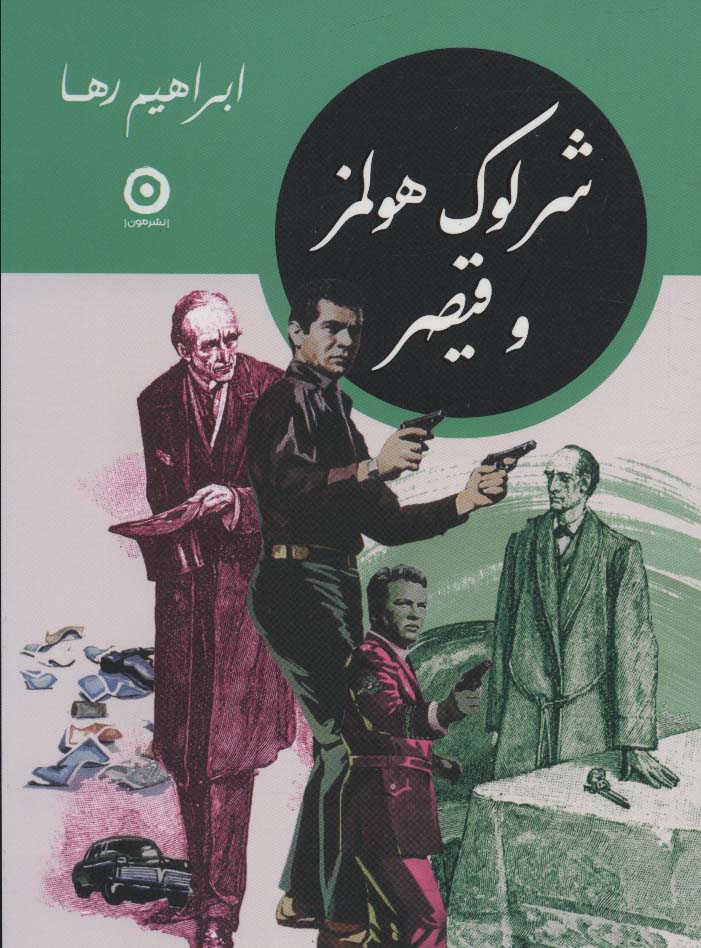Shirlūk Hulmz va Qayṣar