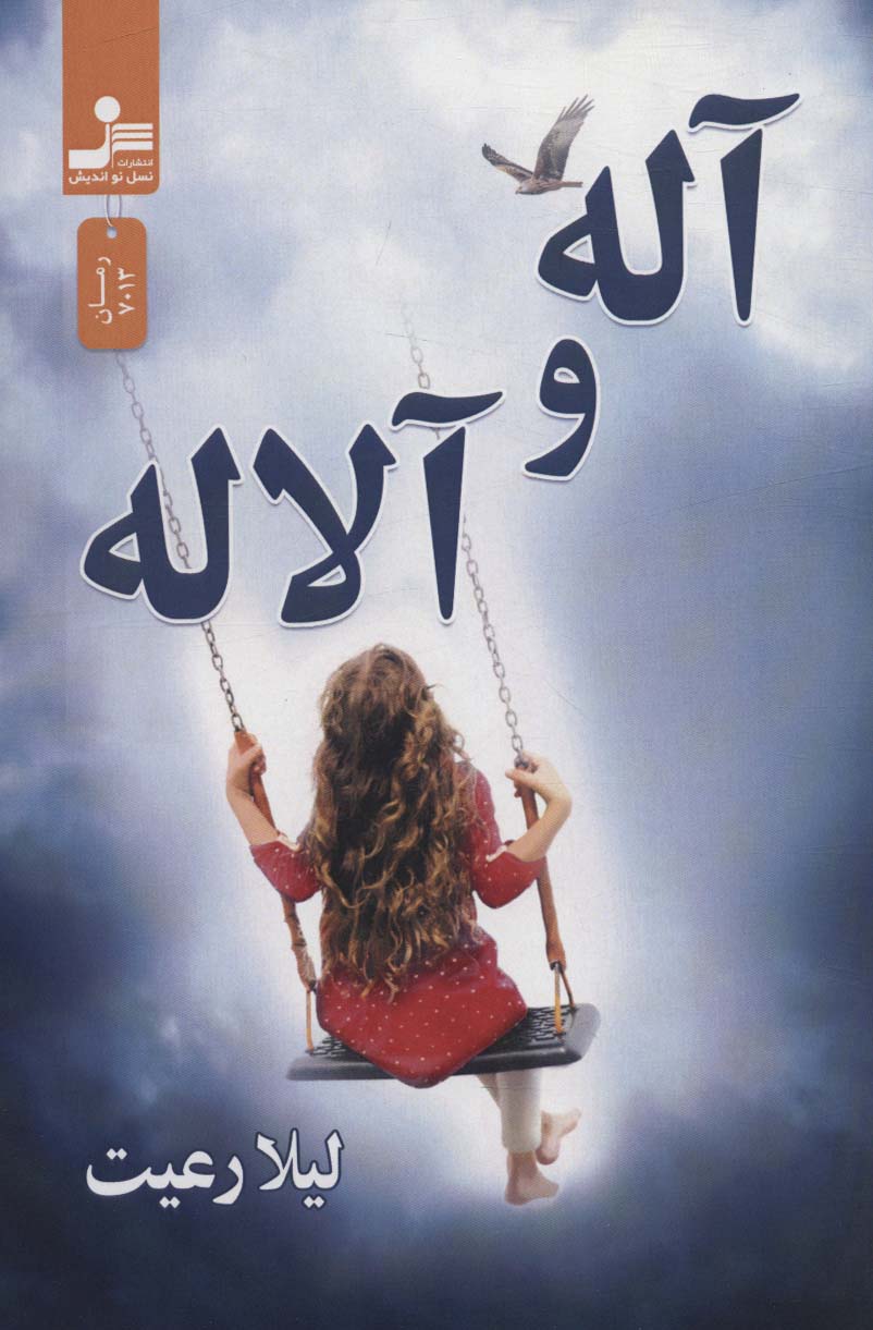 ālah va ālālah