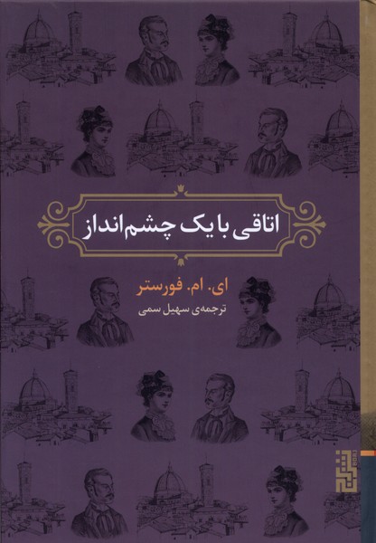 Utāqī bā yik chishm'andāz