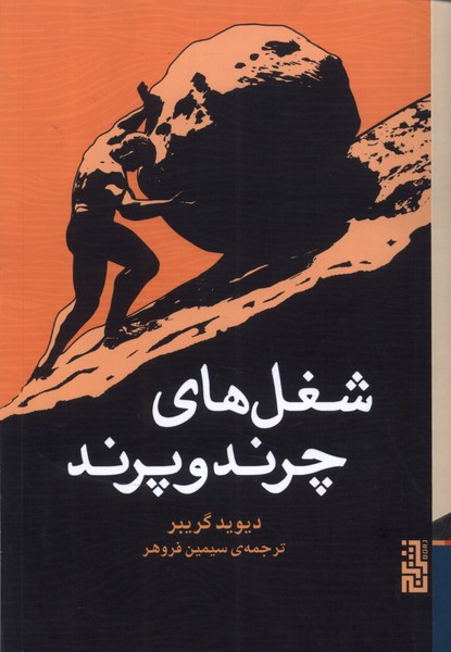 Shughl'hā-yi charand'va'parand