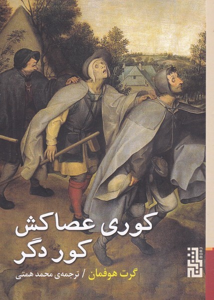 Kūrī 'asā'kish-i kūr-i digar