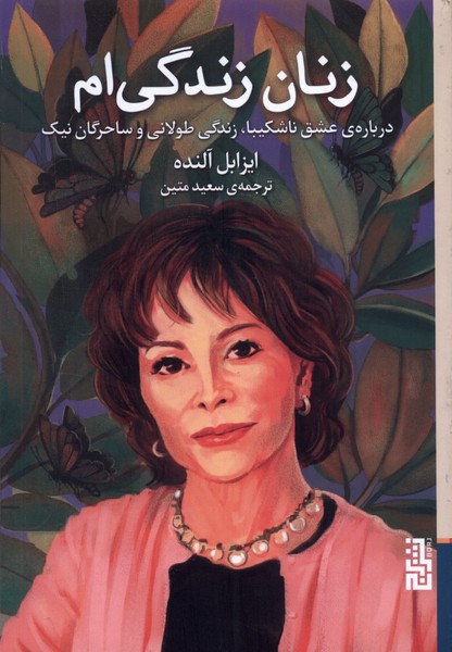 Zanān-i zinigī-am
