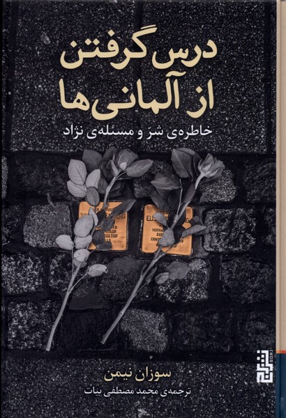 Dars giriftan az ālmānī'hā