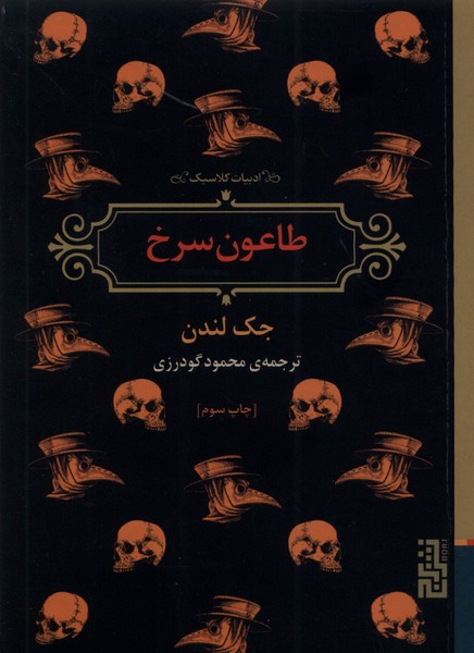 ṭā'ūn-i surkh