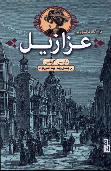'azāzīl