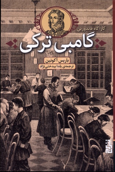 Gambī-yi turkī 