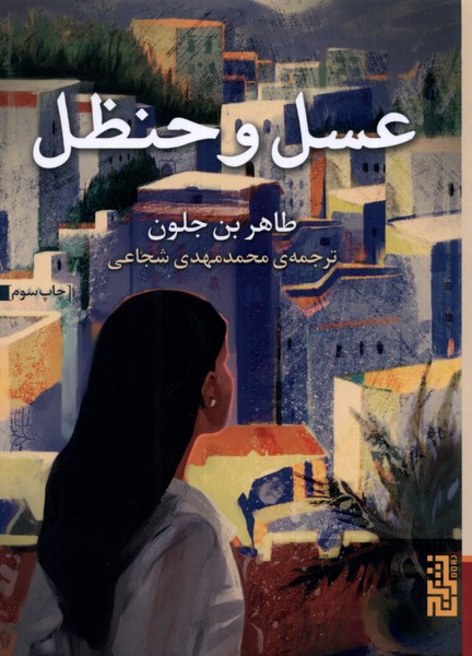 'asal va ḥanẓal