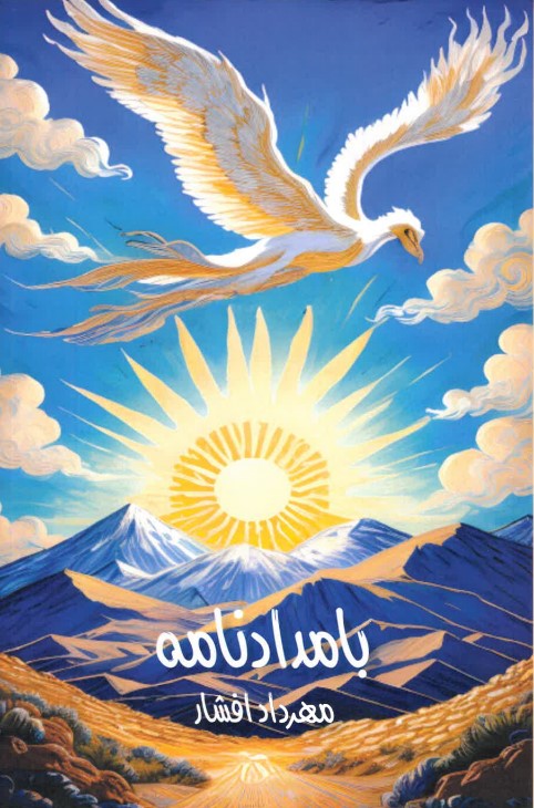 Bāmdādnāmah
