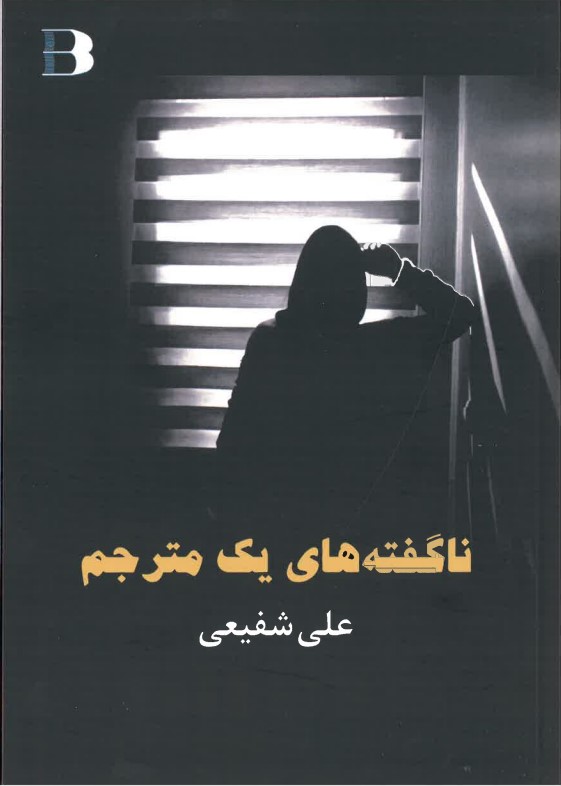 Nāguftah hāy-i yik mutarjim