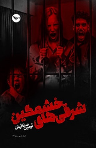 Sharqī hāy-i khashmgīn