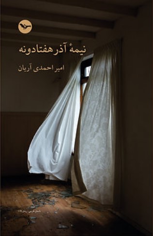 Nīmah āzar-i haftādunuh