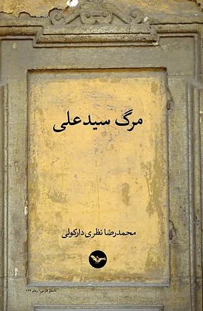 Marg-i sayid 'Alī