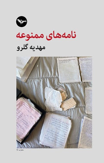 Nāmah hāy-i mamnū'ah