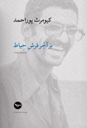 Bar ājur farsh-i ḥayāṭ - Dāstān hāy-i kūtāh-i 1