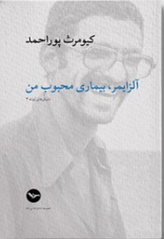 Ālzāymir, bīmārī maḥbūb-i man - Dāstān hāy-i kūtāh-i 3