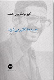 Jasad hā taksīr mī shavand - Dāstān hāy-i kūtāh-i 2
