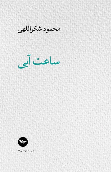 Sā'at-i ābī