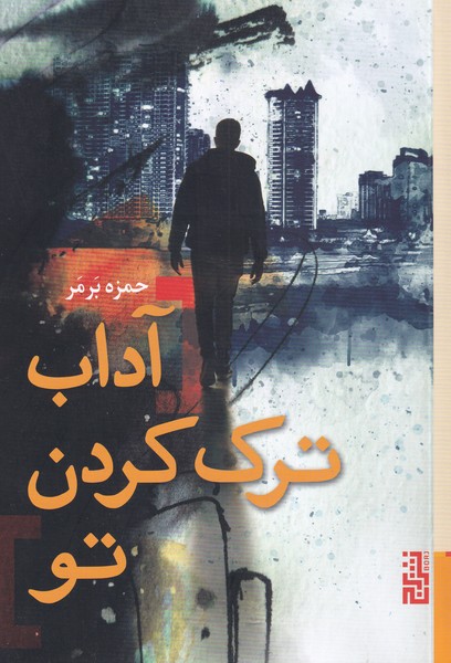 adab-i tark kardan-i tu