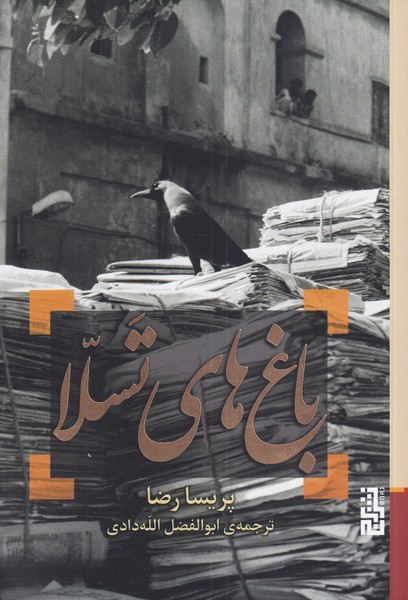 Bagh'hā-yi tasalā