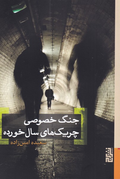 Jang-i khuṣūṣī-yi chirīk'hā-yi sāl'khurdah