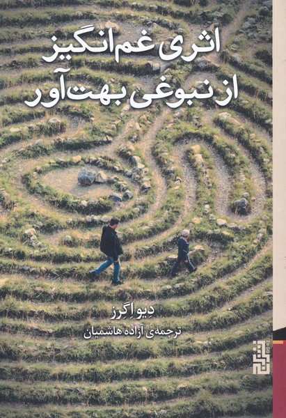 Asarī gham'angīz az nawbūghī buht'āvar
