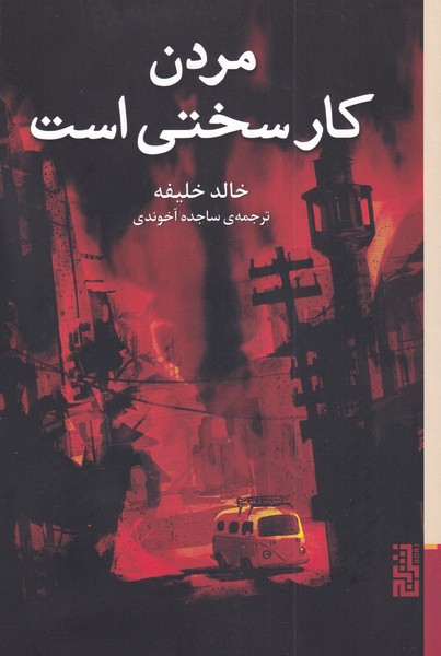 Murdan kār-i sakhtī ast