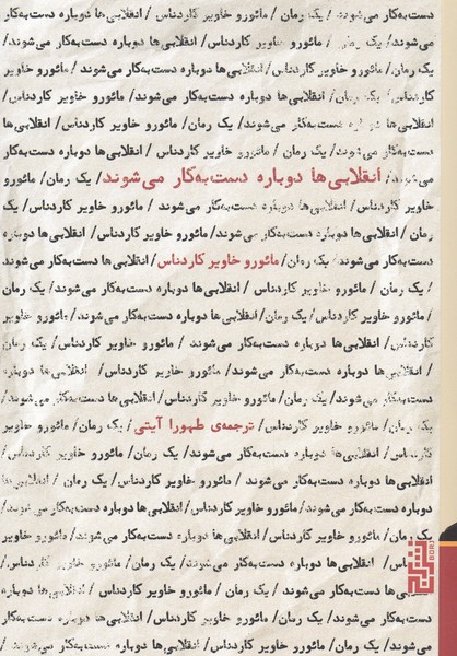 Inqilābī'hā dubarah dast bah kār mī'shavand