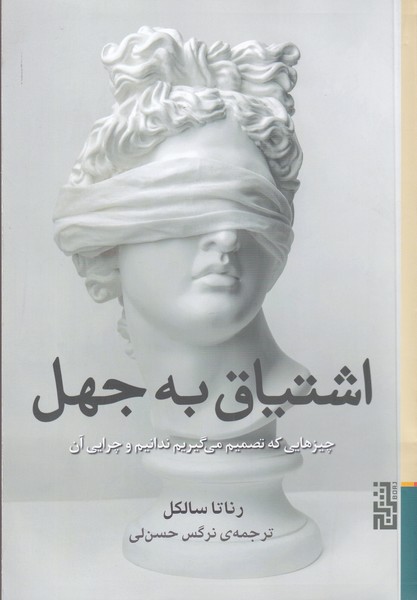 Ishtīyāq bah jahl