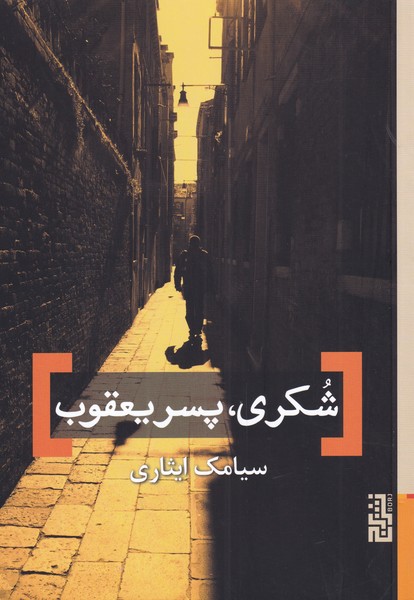 Shukrī pisar-i ya'qūb