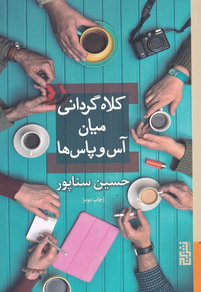 Kulāh'gardānī mīyān-i ās va pās'hā