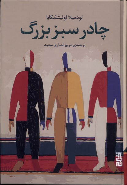 Chādur-i sabz-i buzurg