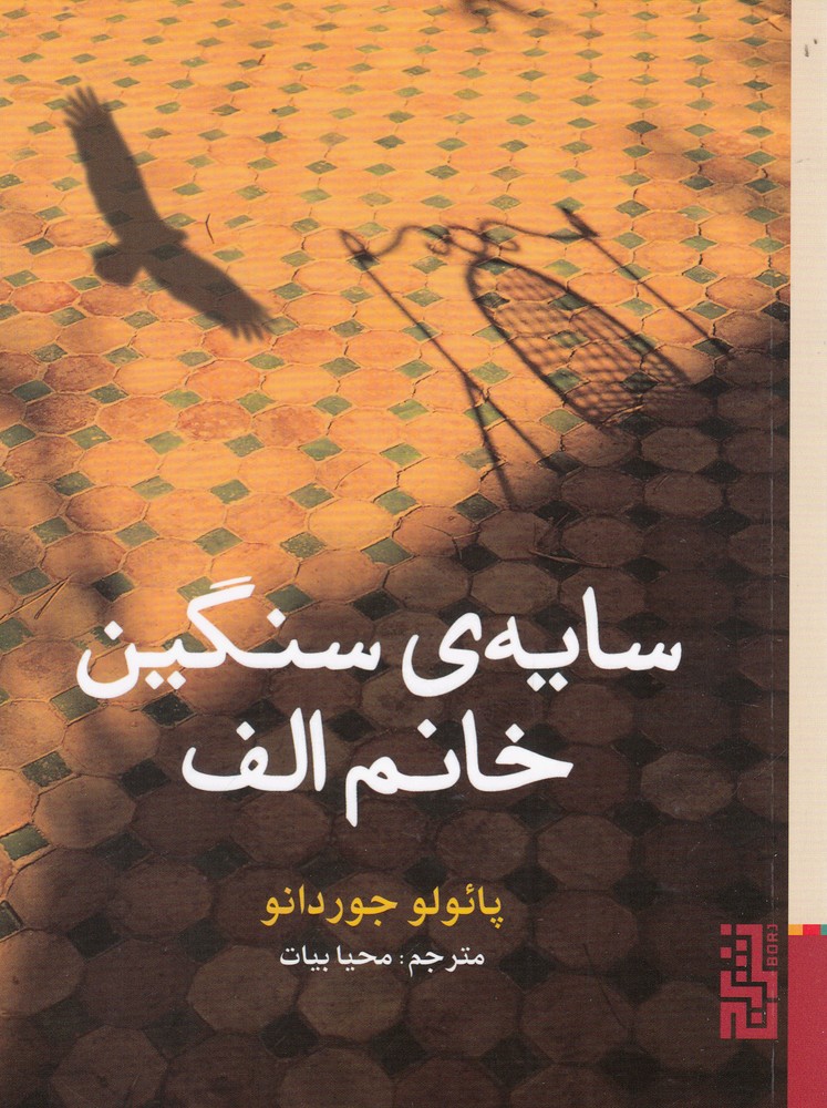 Sāyah-yi sangīn-i khānum-i Alif