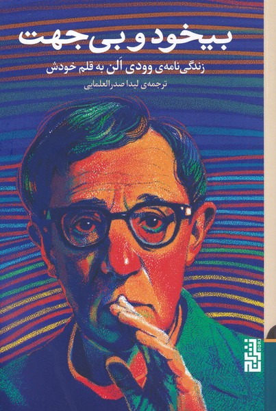 Bīkhawd va bī'jahat