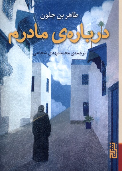 Darbārah-yi mādaram