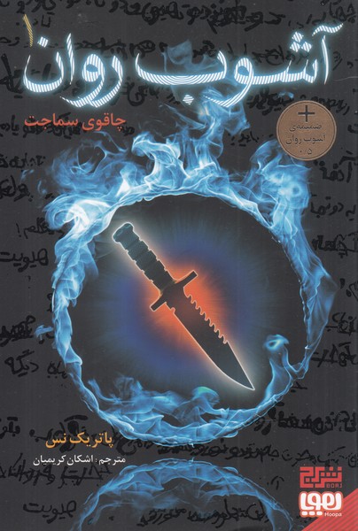 āshūb-i ravān (jild-i avval: chāqū-yi simājat)