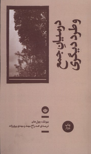 Dar mīyān-i jam' va ṭard-i dīgarī