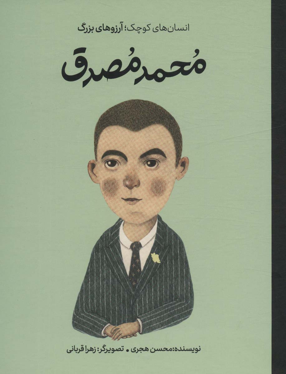 Muḥammad Muṣadiq (insān'hā-yi kuchak; ārizū'hā-yi buzurg)