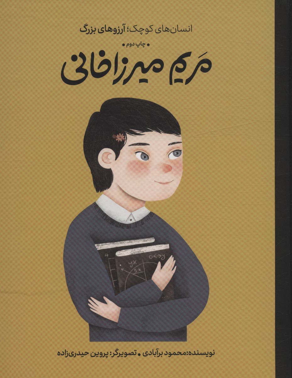 Maryam Mirzā'khānī (insān'hā-yi kūchak; ārizū'hā-yi buzurg)