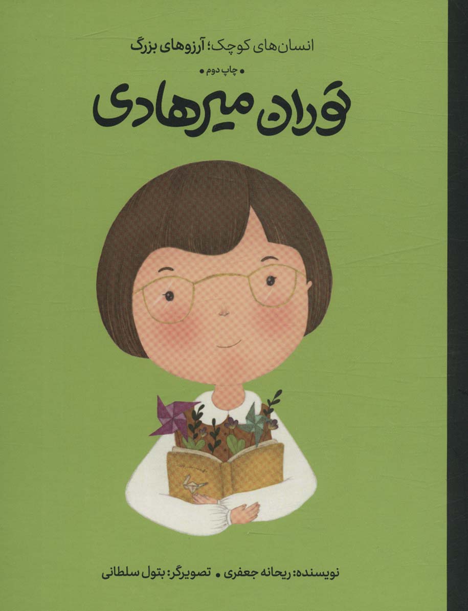 Tūran Mīr'hādī (insān'hā-yi kūchak; ārizū'hā-yi buzurg)